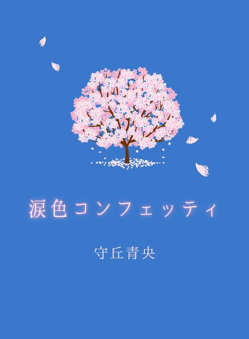 涙色コンフェッティ