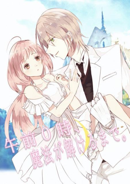 午前0時、魔法が解けるまで。