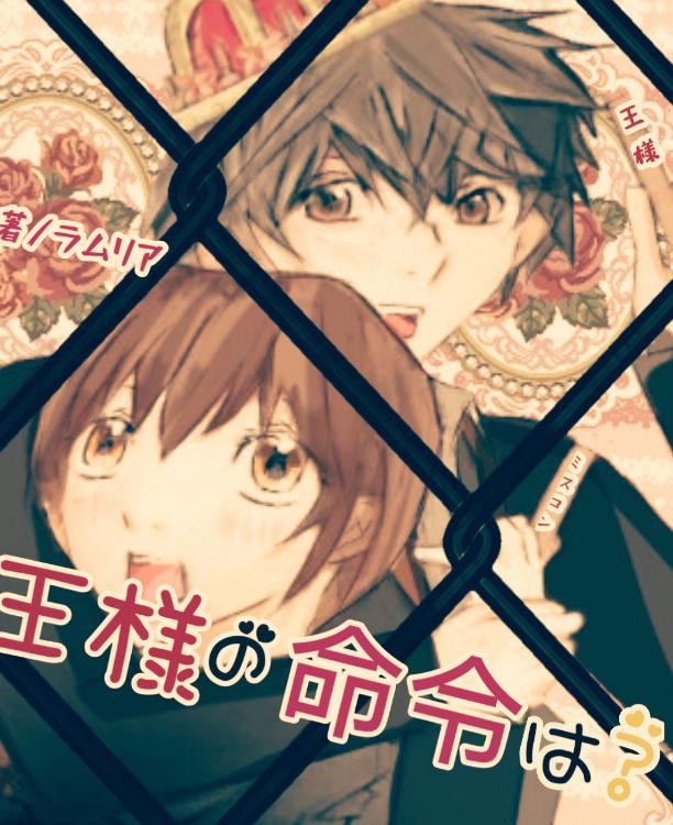 王様の命令は？