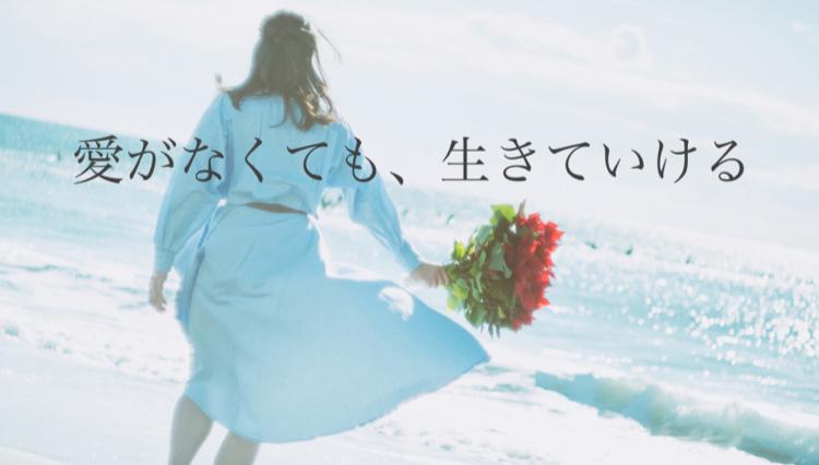 愛がなくても、生きていける