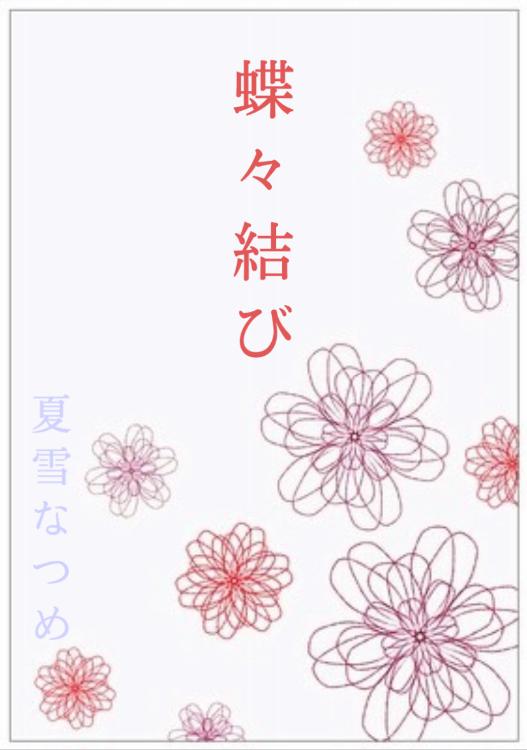 愛艶婚～お見合い夫婦は営まない～