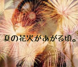 夏の花火があがる頃