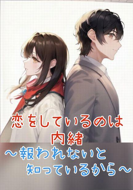 恋をしているのは内緒～報われないと知っているから～