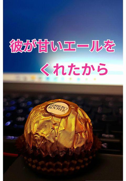 彼が甘いエールをくれたから