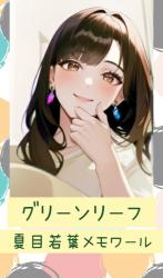 グリーンリーフ～夏目若葉メモワール～