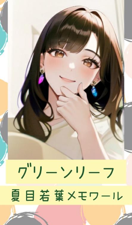 グリーンリーフ～夏目若葉メモワール～