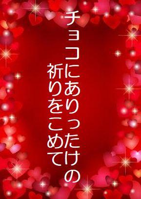 チョコにありったけの祈りを込めて