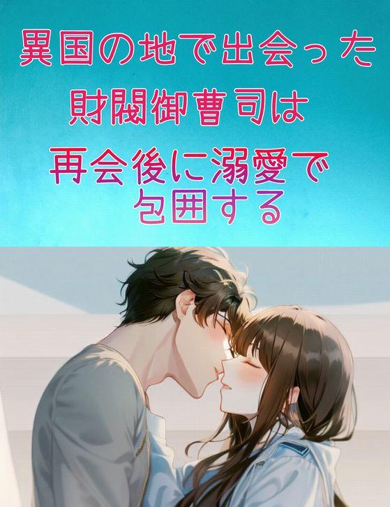 異国の地で出会った財閥御曹司は再会後に溺愛で包囲する