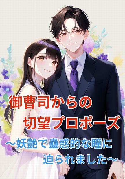 御曹司からの切望プロポーズ～妖艶で蠱惑的な瞳に迫られました～