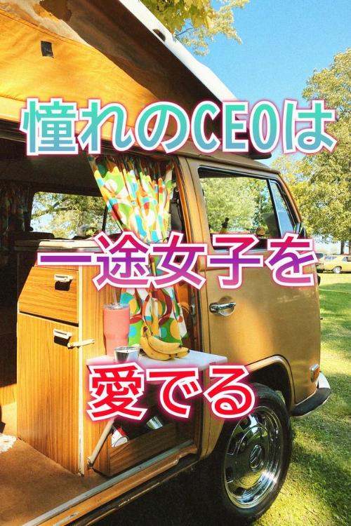 憧れのCEOは一途女子を愛でる