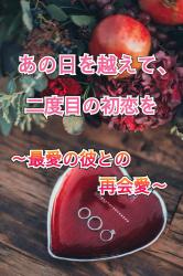 あの日を越えて、二度目の初恋を～最愛の彼との再会愛～