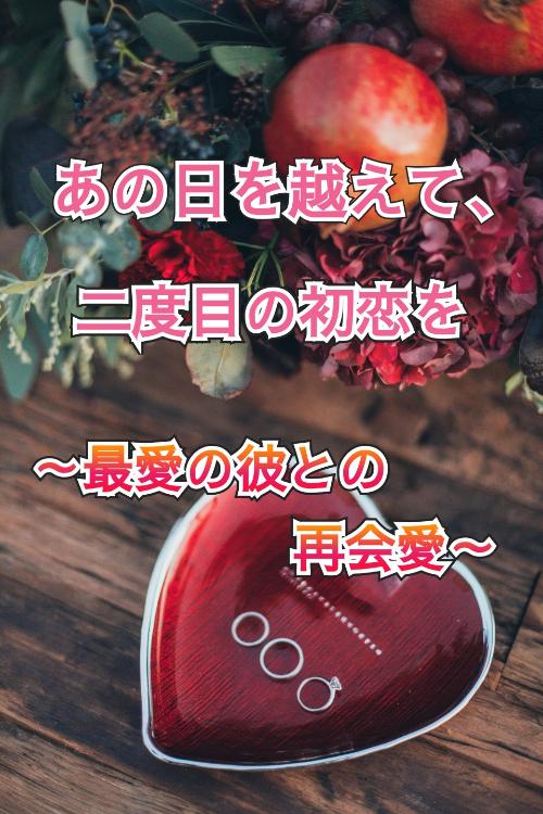 あの日を越えて、二度目の初恋を~最愛の彼との再会愛~