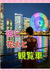 彼と、花火と、観覧車