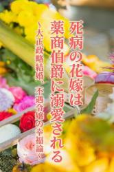 死病の花嫁は薬商伯爵に溺愛される~大正政略結婚、不遇令嬢の幸福論~