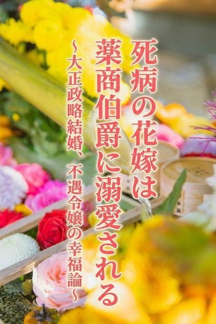 死病の花嫁は薬商伯爵に溺愛される~大正政略結婚、不遇令嬢の幸福論~