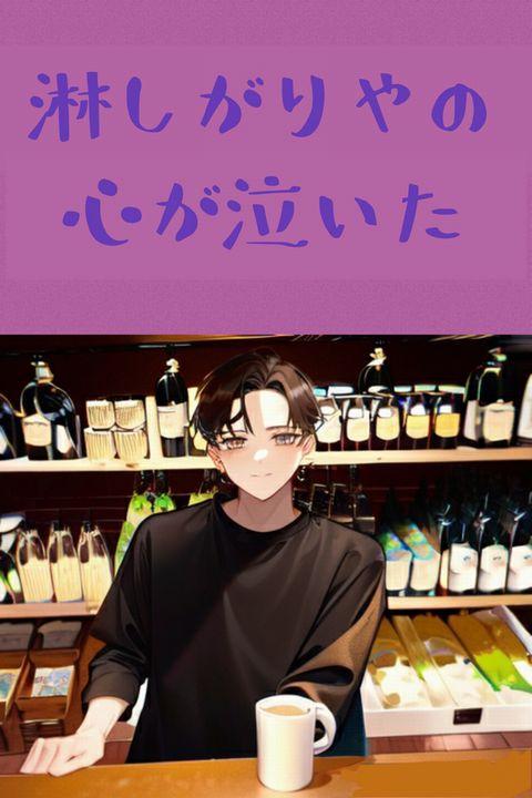 淋しがりやの心が泣いた