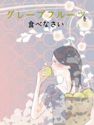 グレープフルーツを食べなさい