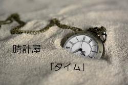 【完】時計屋「タイム」