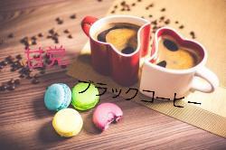 【完】甘党ブラックコーヒー