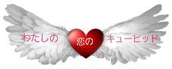【完】わたしの恋のキューピッド