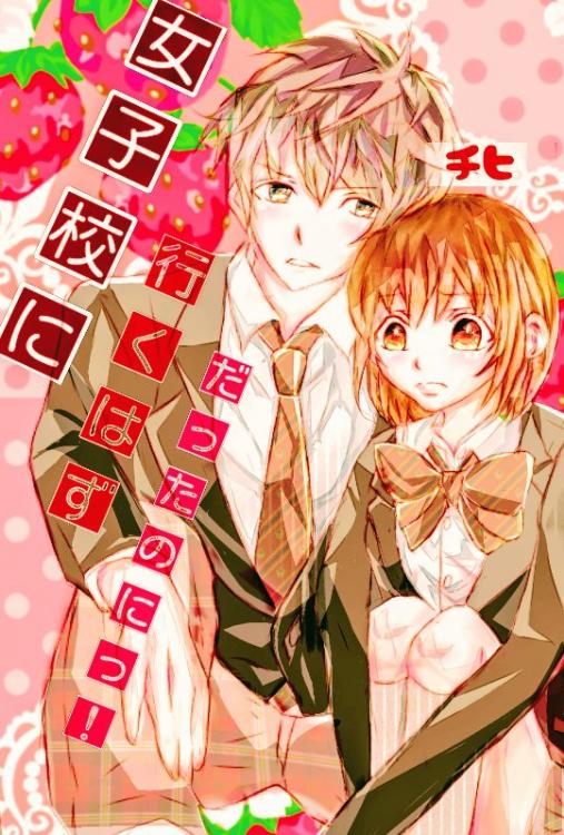 【完】女子校に行くはずだったのにっ！