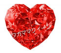 【完】ワガママクイーン