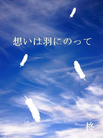 想いは羽にのって