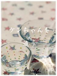 ケンちゃんを追う