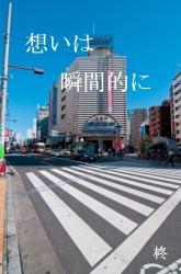 想いは瞬間的に