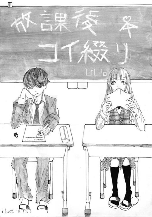 放課後コイ綴り