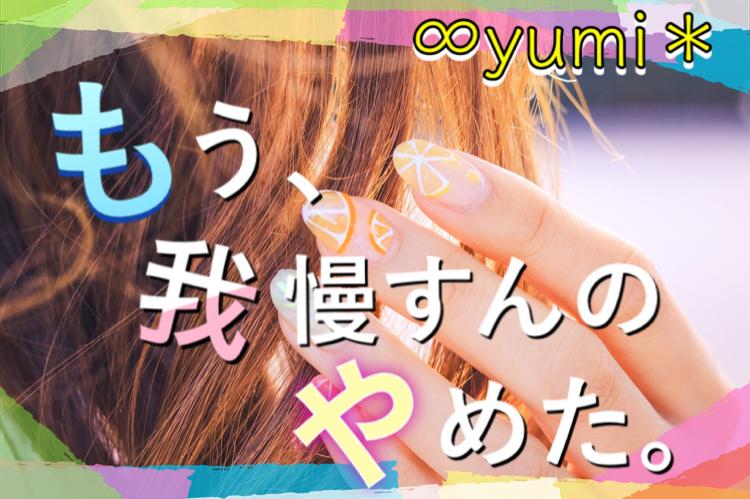 もう、我慢すんのやめた