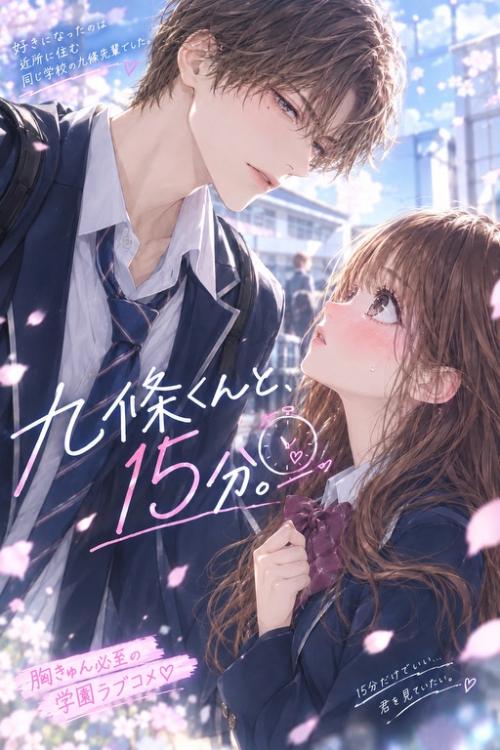 九條くんと、15分。
