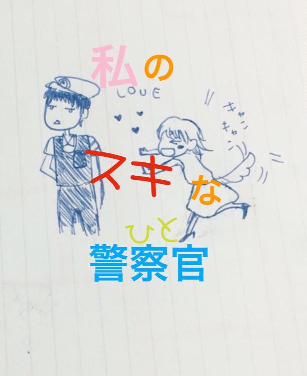 私の好きな警察官(ひと)！