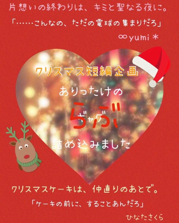 片想いの終わりは、キミと聖なる夜に。