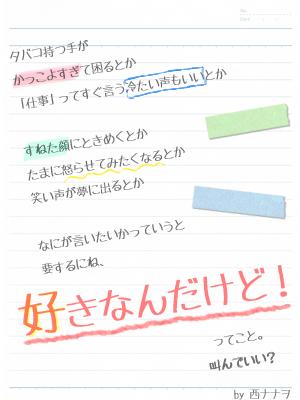 好きなんだけど!