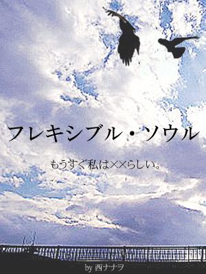 フレキシブル・ソウル