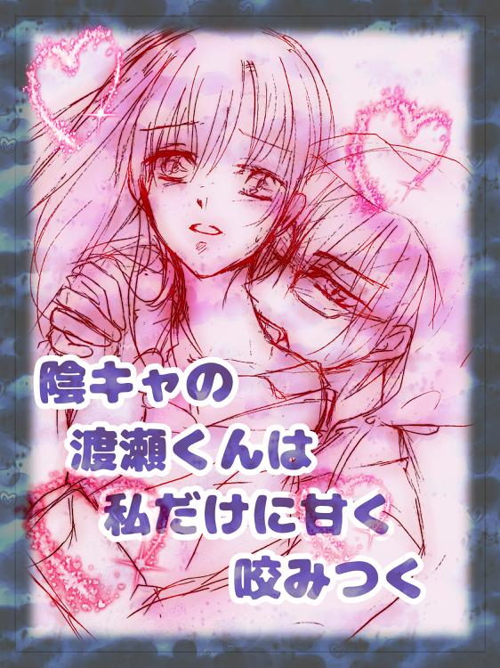 陰キャの渡瀬くんは私だけに甘く咬みつく