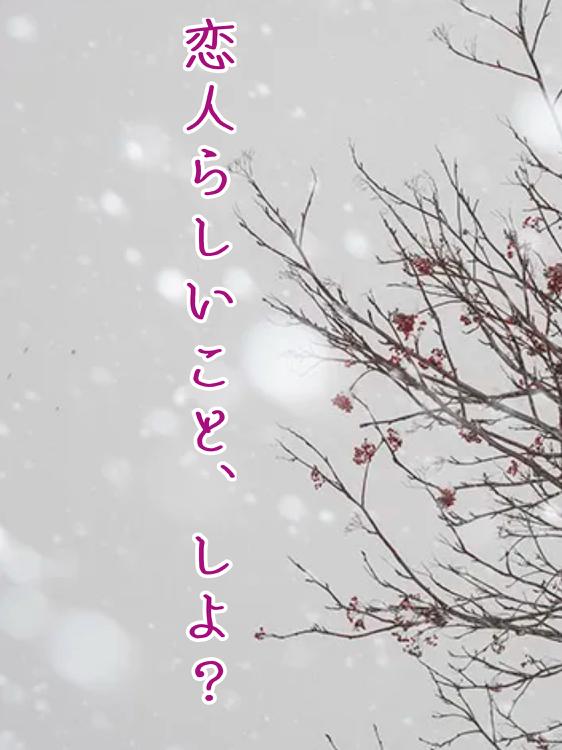 恋人らしいこと、しよ?