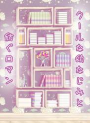 【短編】クールな幼なじみと紡ぐロマン