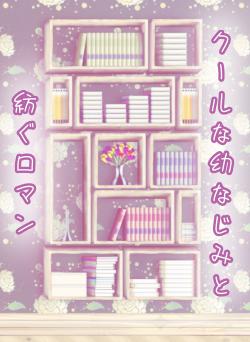 【短編】クールな幼なじみと紡ぐロマン