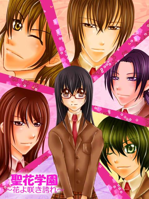 聖花学園~花よ咲き誇れ~