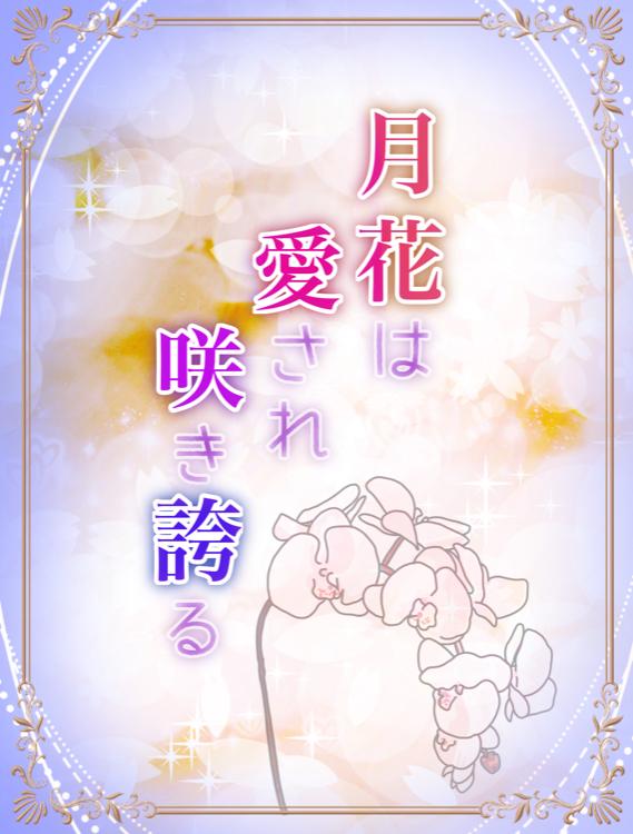 月花は愛され咲き誇る