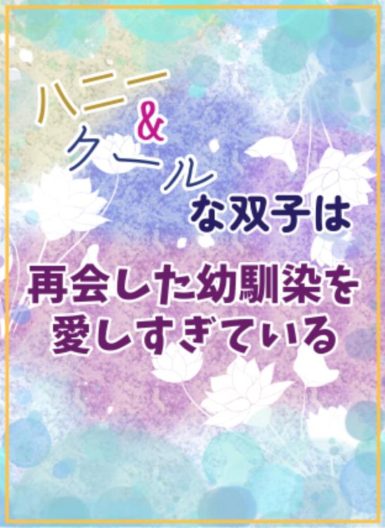 ハニー＆クールな双子は再会した幼馴染みを愛しすぎている