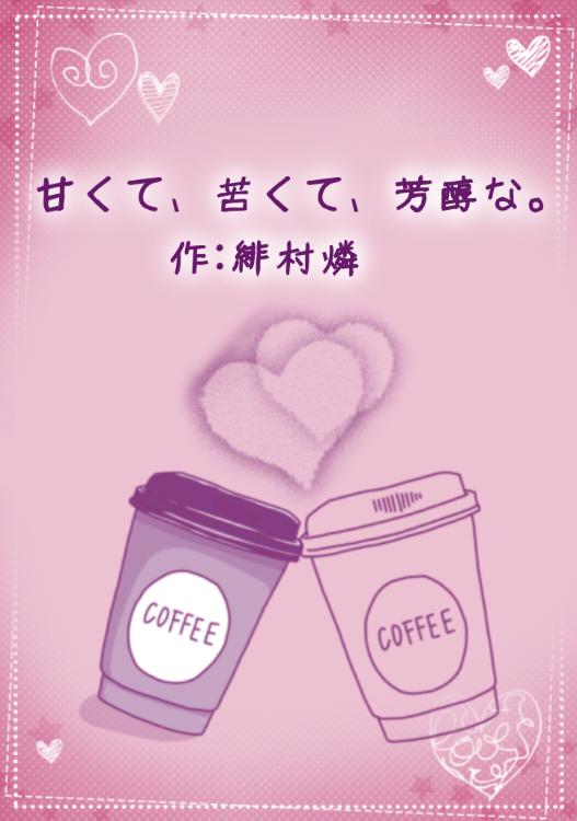 【短編】苦くて甘くて、芳醇な。