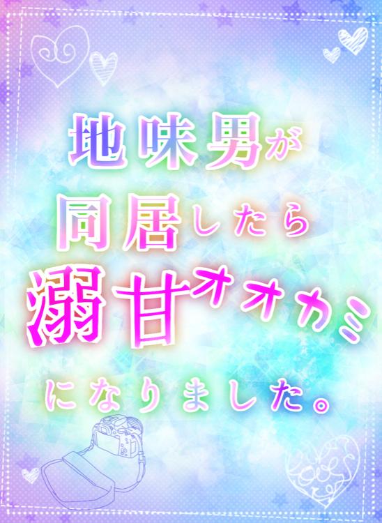 【短編】地味男が同居したら溺甘オオカミになりました。