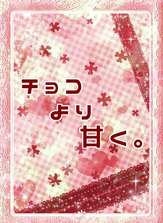 チョコより甘く。