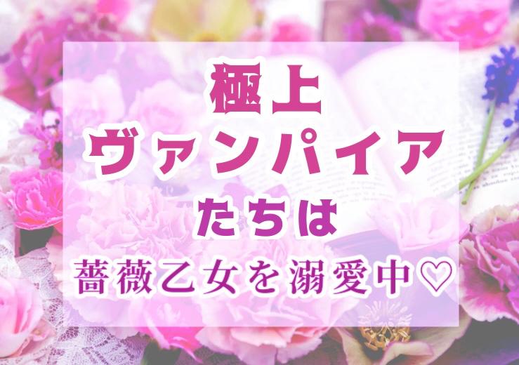 【短編】極上ヴァンパイアたちは薔薇乙女を溺愛中