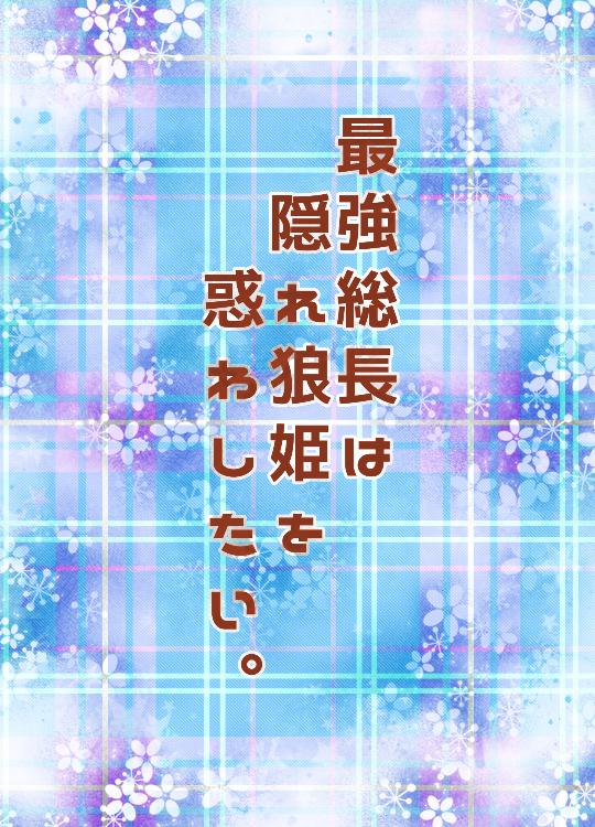 【短編】最強総長は隠れ狼姫を惑わしたい。