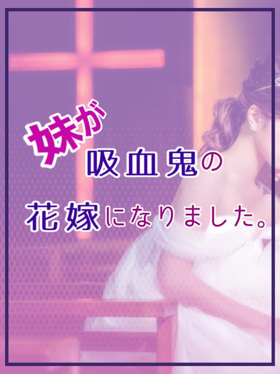 妹が吸血鬼の花嫁になりました。