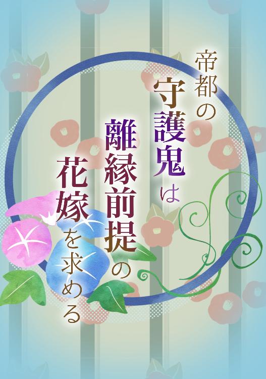 帝都の守護鬼は離縁前提の花嫁を求める